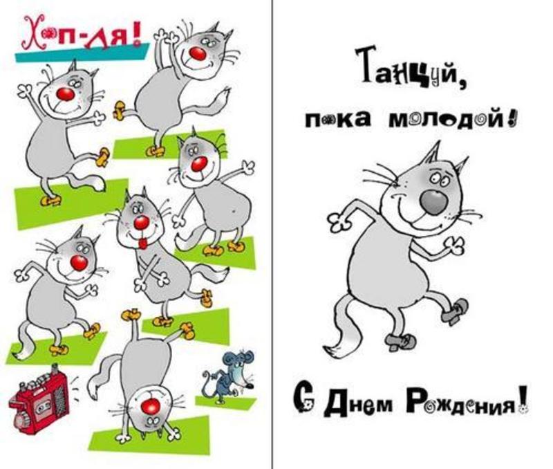 Красивые и прикольные открытки с Днём Рождения девушке с Прикольные открытки на День Рождения
