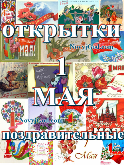 Открытки с 1 мая на NovyjGod.com