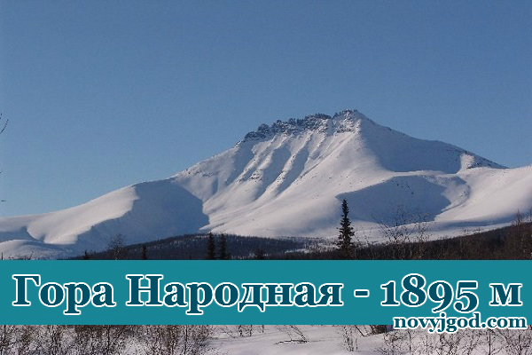 Самая высокая точка Уральских гор Самая высокая точка Уральских гор