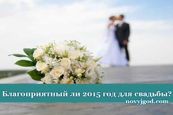 Благоприятный ли 2015 год для свадьбы