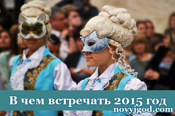 В чем встречать 2015 год Козы (Овцы)