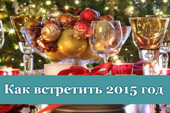 Как встретить новый 2015 год Козы (Овцы)