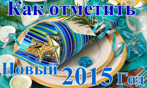 Как отметить Новый год 2015