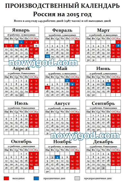 Производственный календарь 2015
