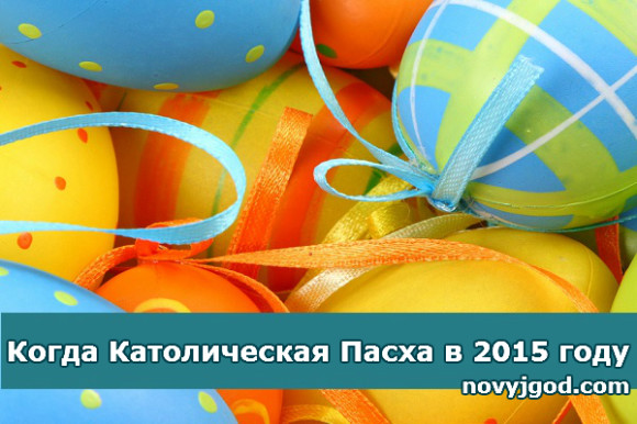 Когда Католическая Пасха в 2015 году