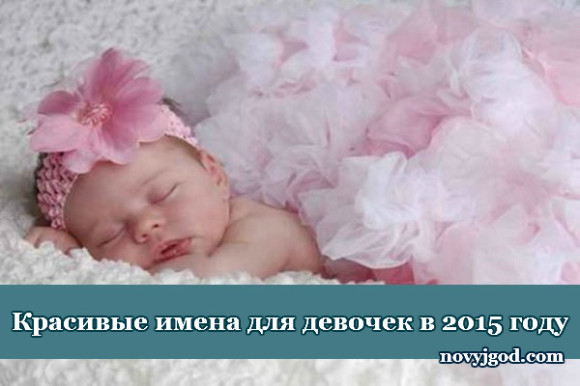 Красивые имена для девочек в 2015 году