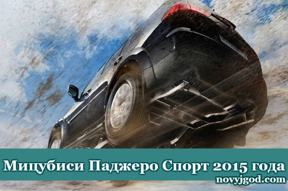 Новый Мицубиси Паджеро Спорт 2015 года