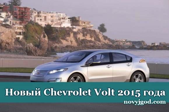 Новый Сhevrolet Volt 2015 года