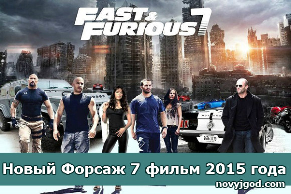 Новый Форсаж 7 фильм 2015 года