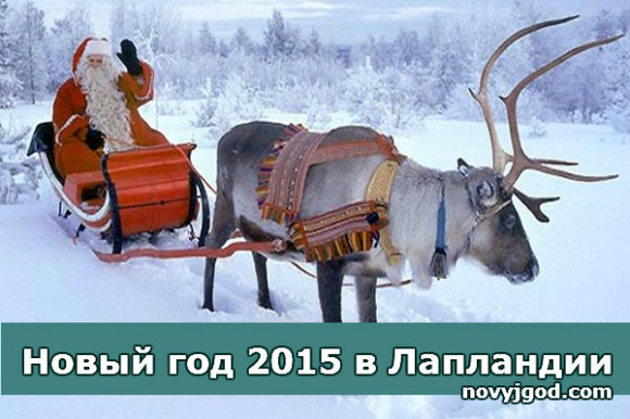 Новый год 2015 в Лапландии