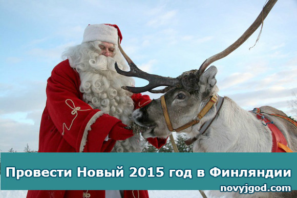 Провести Новый 2015 год в Финляндии