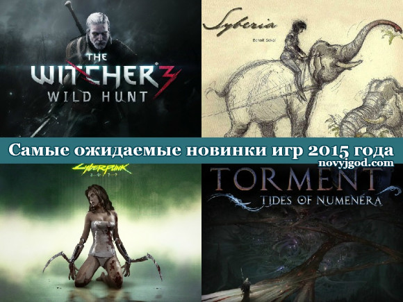 Самые ожидаемые новинки игр 2015 года