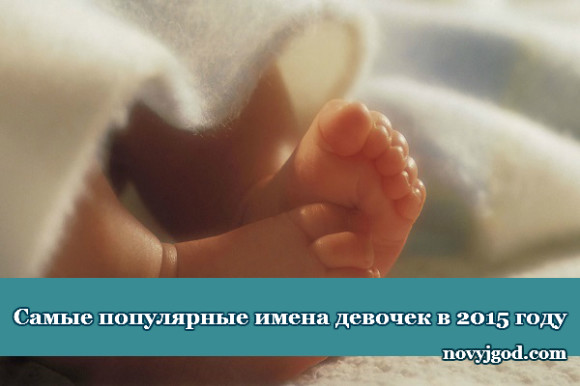 Самые популярные имена девочек в 2015 году