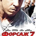 Форсаж 7