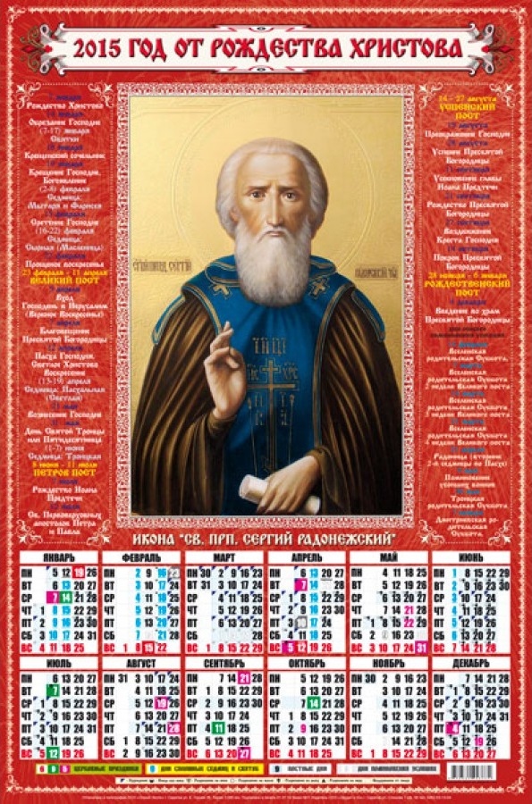 Церковный календарь на 2015 год