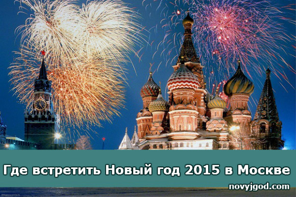 Где встретить Новый год 2015 в Москве