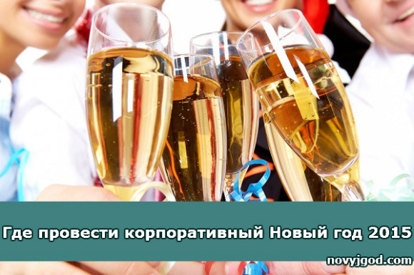 Где провести корпоративный Новый год 2015