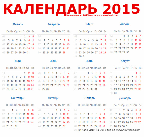 Календарь 2015