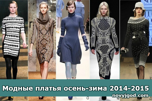 Модные платья осень-зима 2014-2015 год