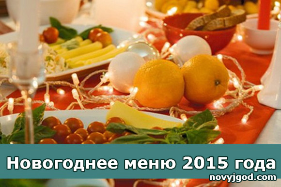 Новогоднее меню 2015 года