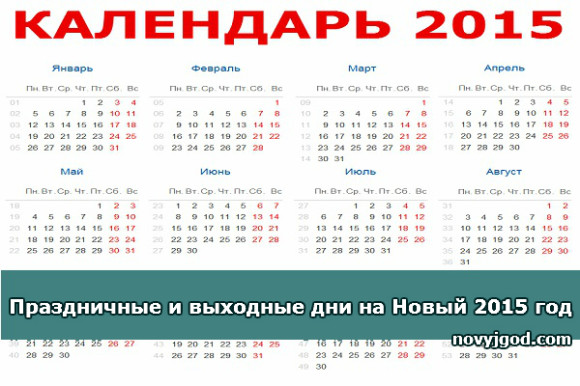 Праздничные и выходные дни на Новый 2015 год