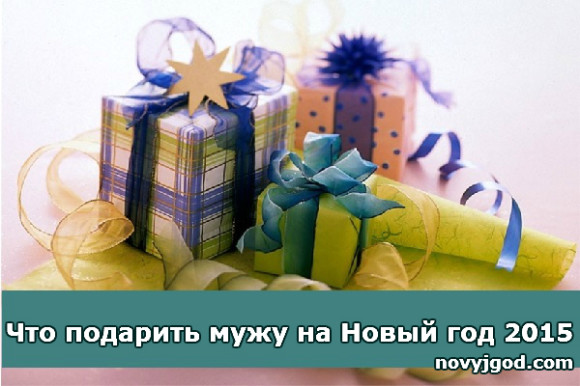 Что подарить мужу на Новый год 2015