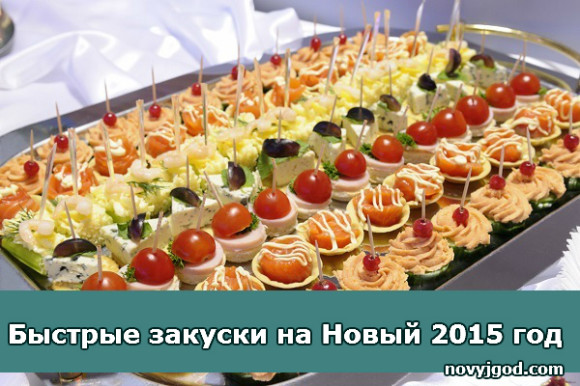 Быстрые закуски на Новый 2015 год