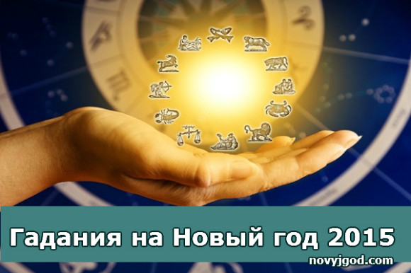 Гадания на Новый год 2015