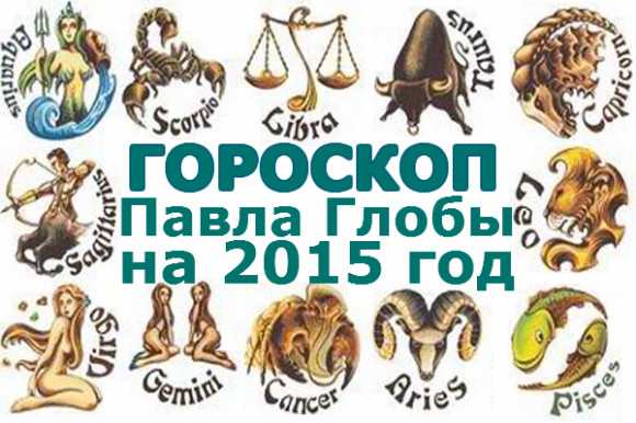 Гороскоп Павла Глобы на 2015 год