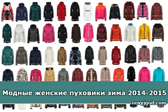 Модные женские пуховики зима 2014-2015 года. Фото.