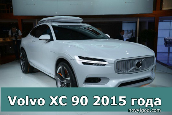 Новый Volvo (Вольво) XC90 2015 года. Фото