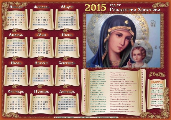 Православный календарь 2015 года