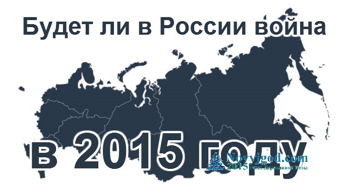 Будет ли в России война в 2015 году