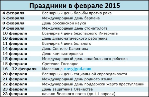 Праздники в феврале 2015