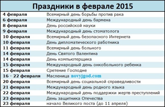 Праздники в феврале 2015