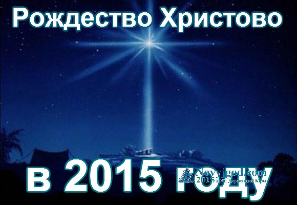 Рождество Христово 2015