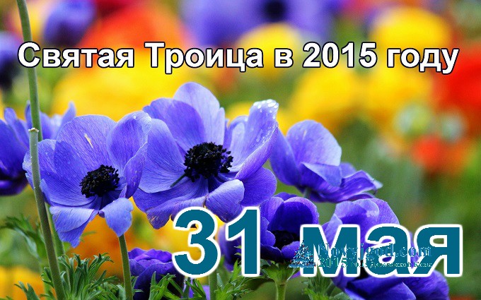 Троица 2015 года какого числа