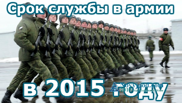 Каким станет срок службы в армии в 2018 году? Каким станет срок службы в армии в 2018 году?