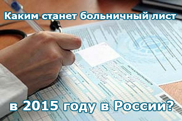 Каким станет больничный лист в 2015 году в России?