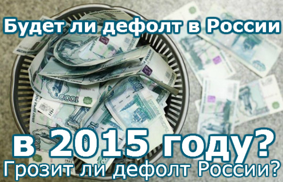 Дефолт в России 2015