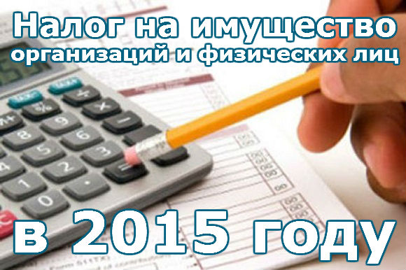 Налог на имущество организаций и физических лиц в 2015 году