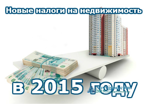 Какой налог нужно платить за недвижимость в 2015 году?