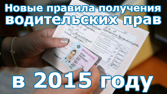 Новые правила получения водительских прав в 2015 году