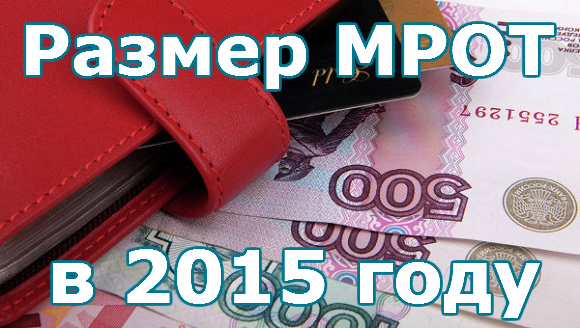 Размер МРОТ в 2015 году