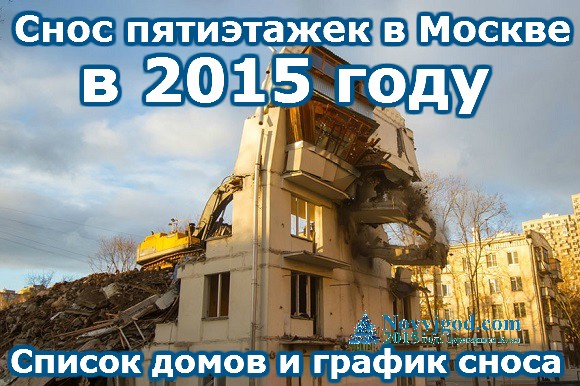 Снос пятиэтажек в Москве адреса на 2015 год