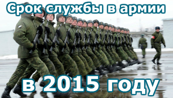 Сколько служить в армии России с 2015 года?