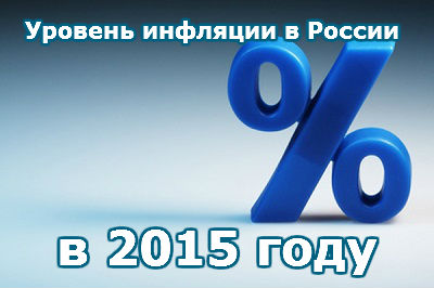 Уровень инфляции в России в 2015 году