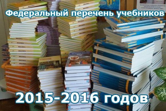 Федеральный перечень учебников 2015-2016 годов