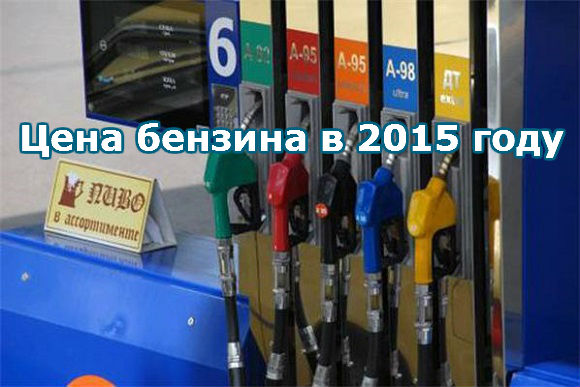 стоимость бензина в 2015