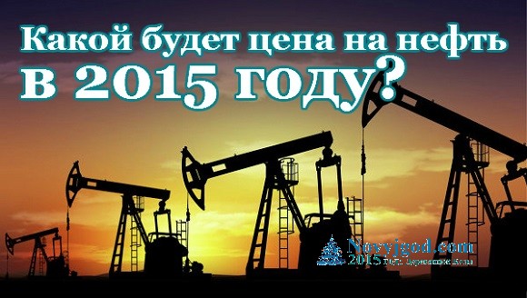 Какой будет цена на нефть в 2015 году